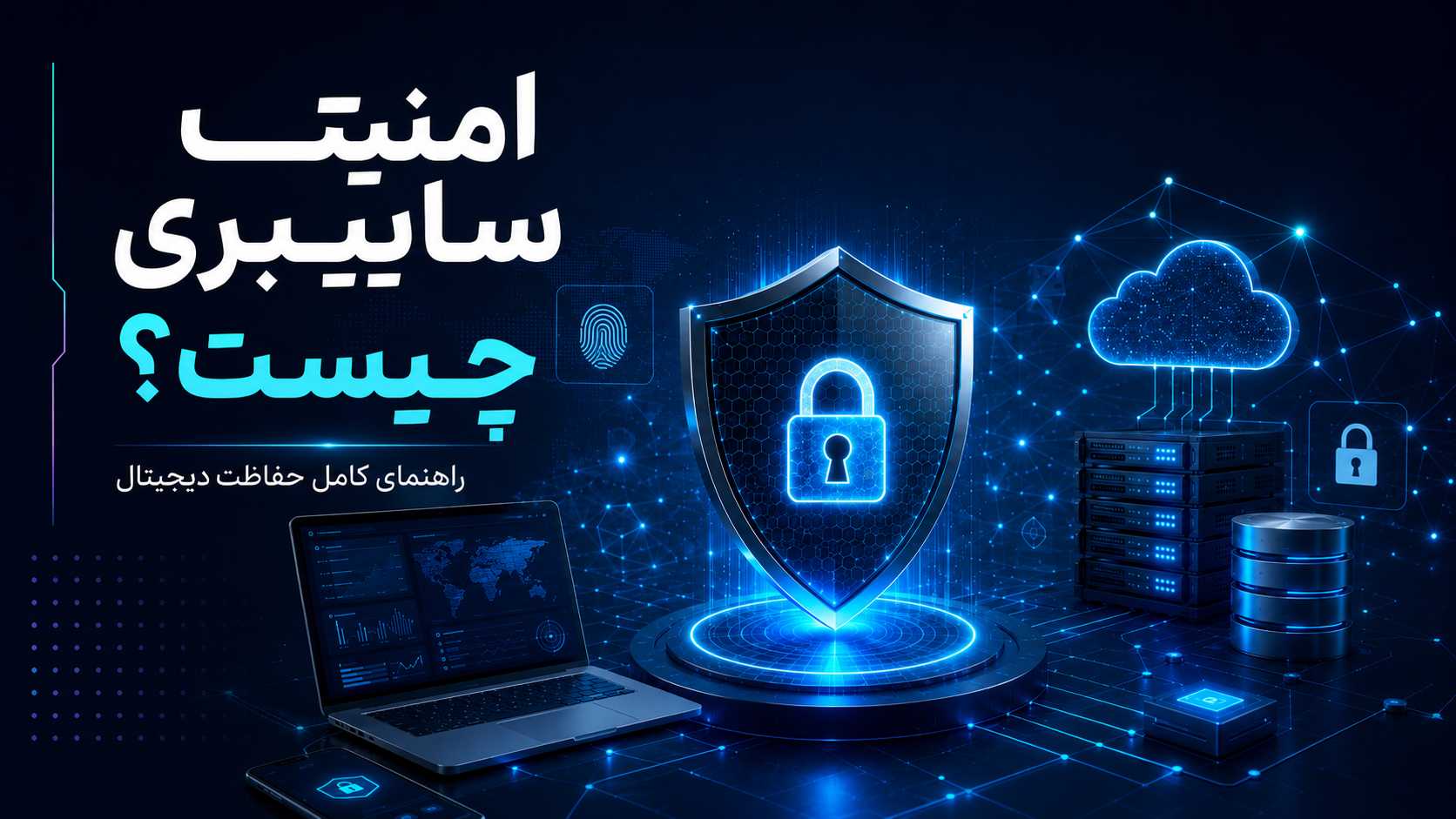 امنیت سایبری چیست؟ اصول، انواع و کاربردها
